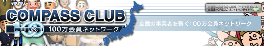 全国事業者を繋ぐ100万会員ネットワーク